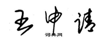 朱錫榮王申請草書個性簽名怎么寫