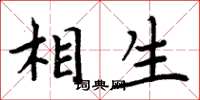 周炳元相生楷書怎么寫