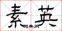 曾慶福素英隸書怎么寫