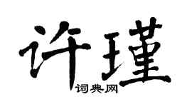 翁闓運許瑾楷書個性簽名怎么寫