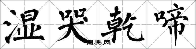 翁闓運濕哭乾啼楷書怎么寫