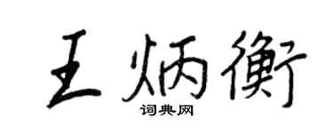 王正良王炳衡行書個性簽名怎么寫