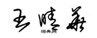 朱錫榮王晴華草書個性簽名怎么寫