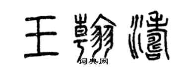 曾慶福王翰濤篆書個性簽名怎么寫