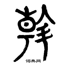 章太炎千字文中斡的寫法