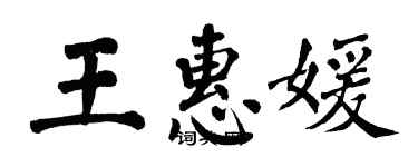 翁闓運王惠媛楷書個性簽名怎么寫