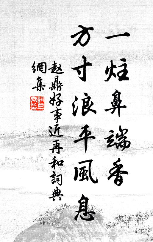 暖景遲遲鶯喚友，落英寂寂草成茵 詩詞名句