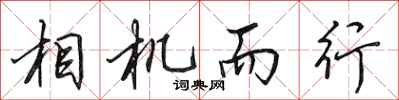 田英章相機而行行書怎么寫