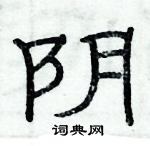 俞建華寫的硬筆隸書陰