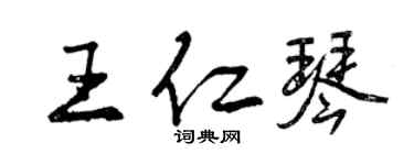 曾慶福王仁琴行書個性簽名怎么寫