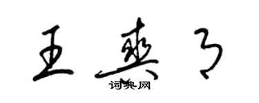 梁錦英王爽月草書個性簽名怎么寫