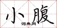 荊霄鵬小腹楷書怎么寫