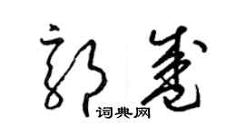 梁錦英郭盛草書個性簽名怎么寫