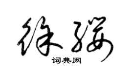 梁錦英徐纓草書個性簽名怎么寫
