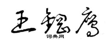 曾慶福王鋼鷹草書個性簽名怎么寫