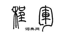 陳墨程軍篆書個性簽名怎么寫