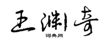 曾慶福王淵奇草書個性簽名怎么寫