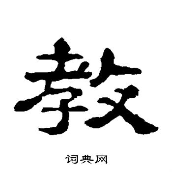 郭有道碑寫的教