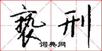宜春苑的意思_宜春苑的解釋_國語詞典