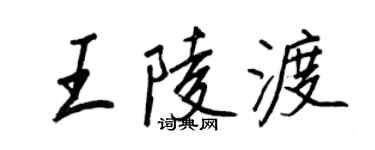 王正良王陵渡行書個性簽名怎么寫
