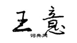 曾慶福王意行書個性簽名怎么寫