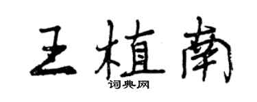 曾慶福王植南行書個性簽名怎么寫