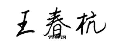 王正良王春杭行書個性簽名怎么寫