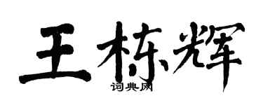 翁闓運王棟輝楷書個性簽名怎么寫