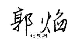 王正良郭焰行書個性簽名怎么寫