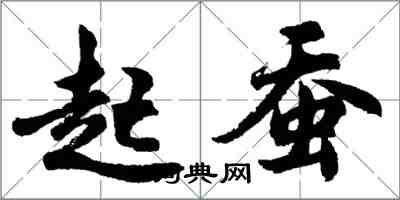 胡問遂起蠶行書怎么寫