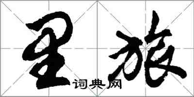 胡問遂里旅行書怎么寫