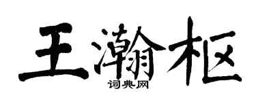 翁闓運王瀚樞楷書個性簽名怎么寫