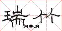 駱恆光瑞竹隸書怎么寫