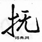 駱恆光寫的硬筆行書撫