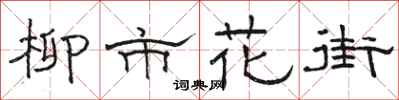 駱恆光柳市花街隸書怎么寫