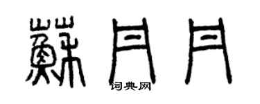 曾慶福蘇丹丹篆書個性簽名怎么寫