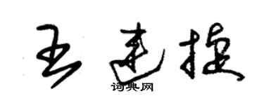 朱錫榮王連捷草書個性簽名怎么寫