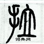 歷培堅寫的硬筆篆書拉