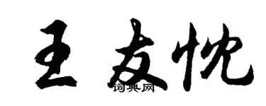 胡問遂王友忱行書個性簽名怎么寫
