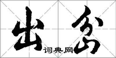 胡問遂出岔行書怎么寫