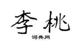 袁強李桃楷書個性簽名怎么寫