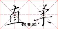 黃華生直柔楷書怎么寫