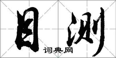 胡問遂目測行書怎么寫