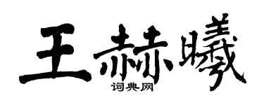 翁闓運王赫曦楷書個性簽名怎么寫