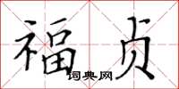黃華生福貞楷書怎么寫
