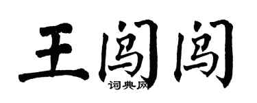 翁闓運王闖闖楷書個性簽名怎么寫