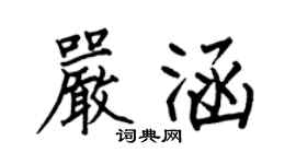 何伯昌嚴涵楷書個性簽名怎么寫