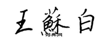 王正良王蘇白行書個性簽名怎么寫