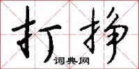 頤麴的意思_頤麴的解釋_國語詞典