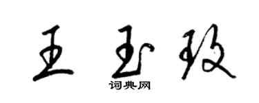 梁錦英王玉玫草書個性簽名怎么寫